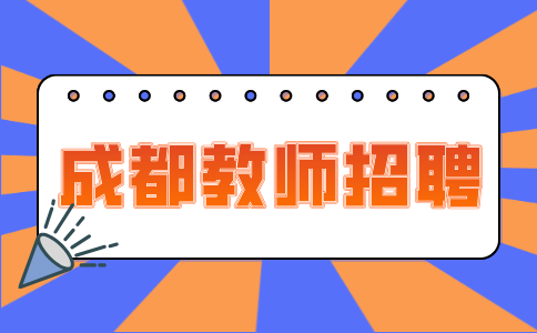 成都人才网:教师招聘就是入编考么