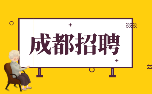 成都人才网招聘资深业务6000-12000元/月