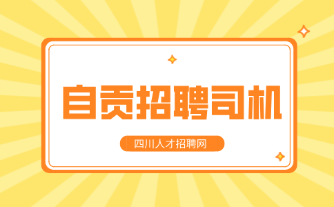 自贡人才网：招聘专职消防员是铁饭碗吗