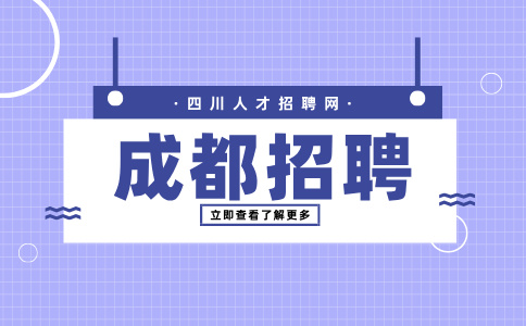 成都人才网招聘软件架构工程师15K-30K