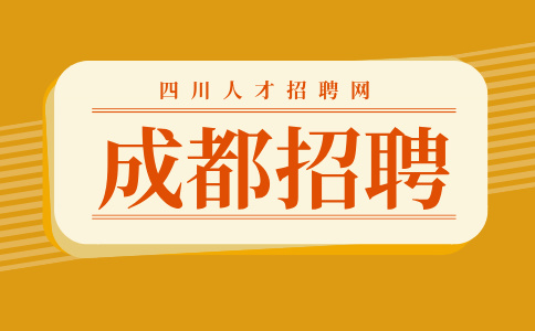 成都人才网招聘销售内勤，五险一金