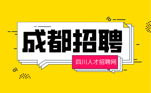 成都人才网招聘储备技术员5000-7000/月