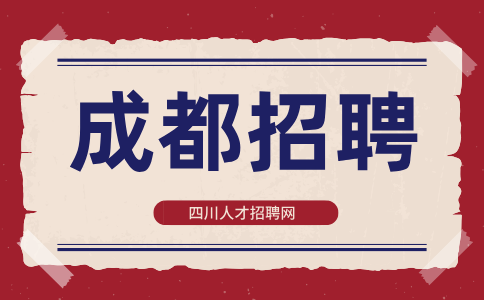 成都人才网招聘市场专员3000-6000元/月