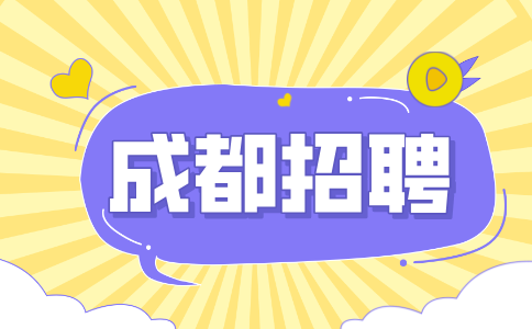 成都人才网招聘质检工程师4000-7000元/月