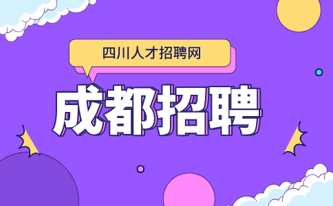 成都人才网招聘税务、成本会计5000-7000元/月