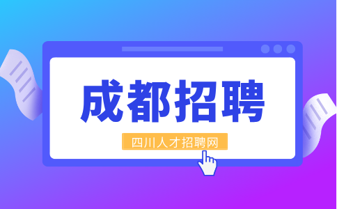 成都人才网招聘销售行政助理3000-3500/月