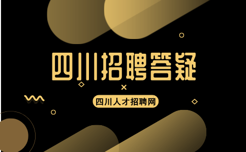 四川人才网分析无工作工作单位怎么填简历