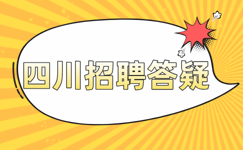 四川人才网分析已经入职还会做背调吗