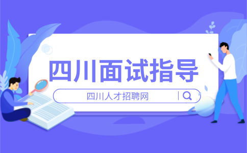 四川人才网分析女生教师面试服装穿什么比较好