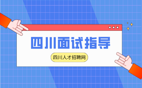 四川人才网分析成功面试的十大技巧