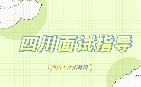四川人才网分析医疗半结构化面试经典问题
