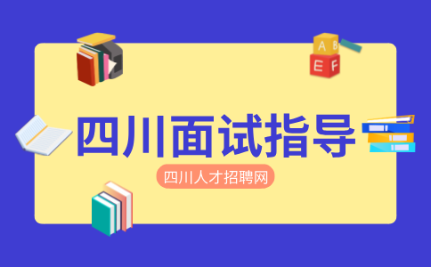 四川人才网分析护士面试常见三基问题