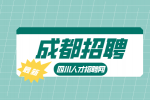 成都人才网招聘出纳3500—5000元/