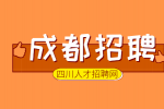 成都人才网招聘岗前游戏动画师4000-8000元/月